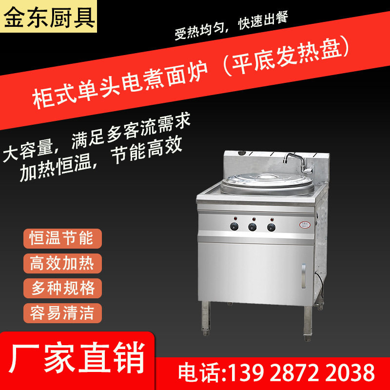 金东商用柜式电煮面炉单双头