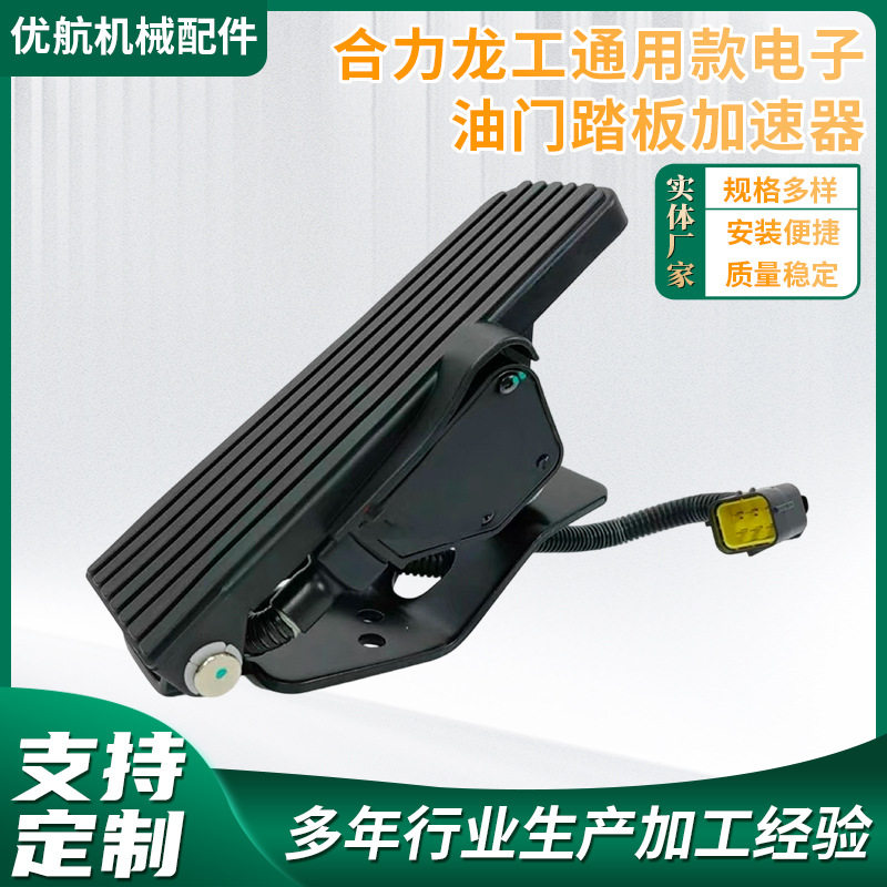合力龙工通用款电子油门踏板加速器车辆油门响应速度提升配件