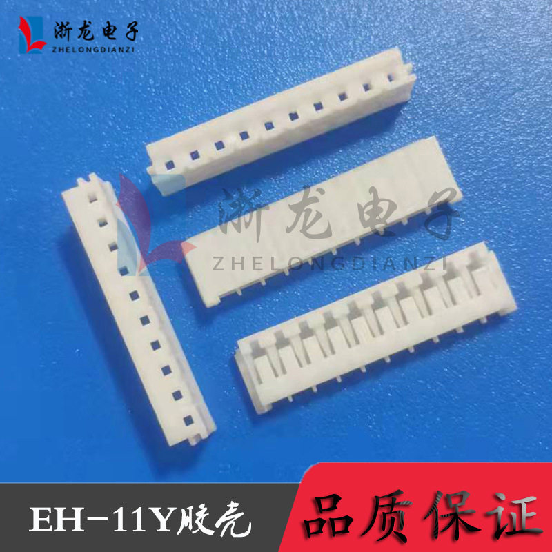 EH-11Y胶壳2.5-11P插头孔座母座条形连接器接插件 1000只/包