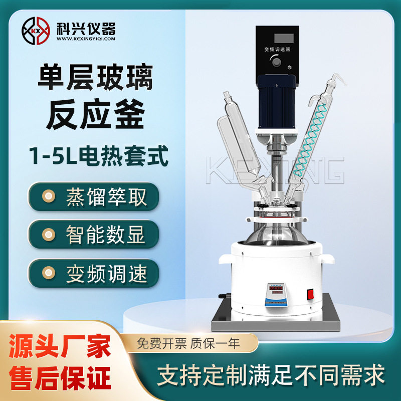 科兴玻璃反应釜电加热1-5L