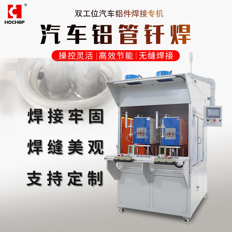 工厂自研 汽车管件 过滤器高频感应钎焊设备 铝管自动化钎焊专机
