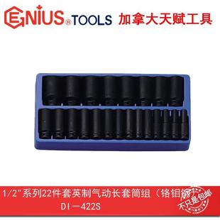 无品 动长套筒组DI 2Geniu天赋工具1 21s.5mm系列22件套英制6角气