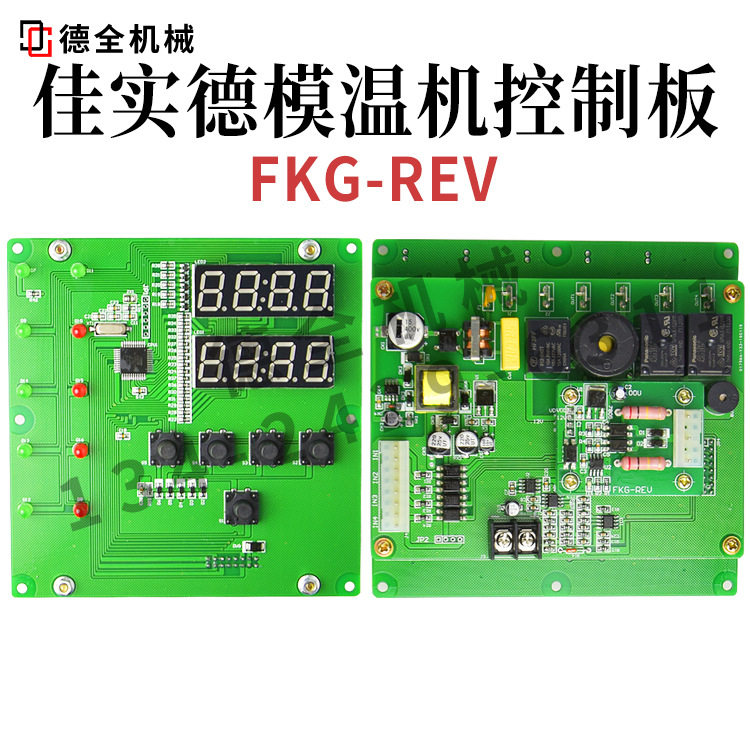 佳实德模温机控制板FKG-REV