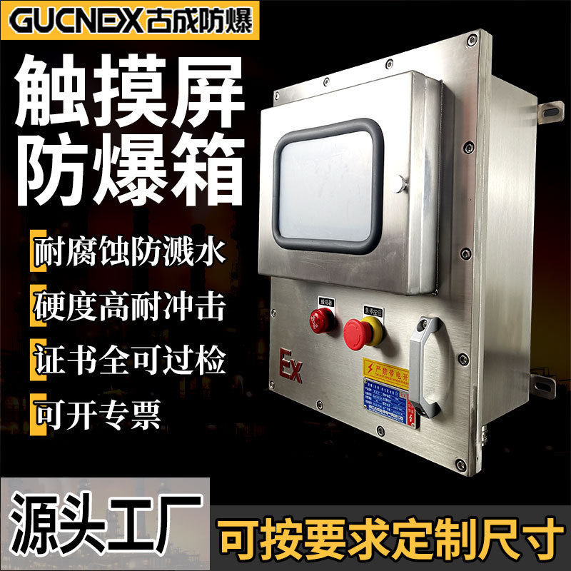 粉尘防爆触摸屏控制箱隔爆IIB不锈钢开关箱快开门防爆温控仪表箱