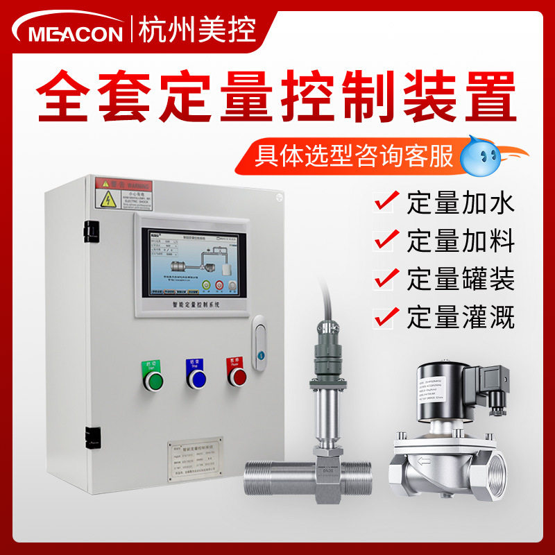 智能定量控制仪柜自动加水灌装油水流量控制器系统涡轮液体流量计