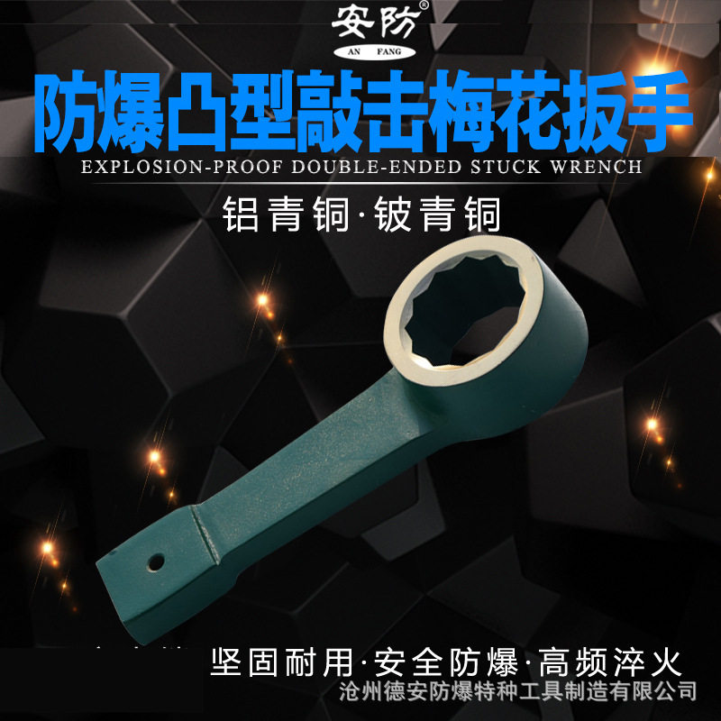 防爆凸型敲击梅花扳手17-90烟斗型扳手铜锤击扳手无火花敲击工具g