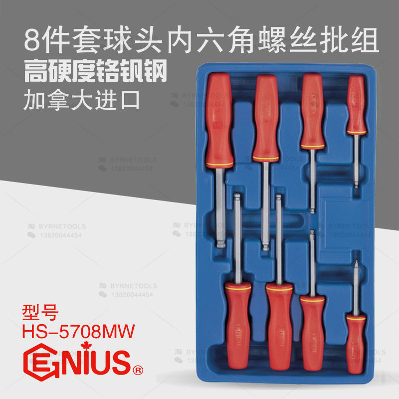 天赋GENIUS工具8件套公制球头内六角螺丝批组改锥起子HS-5708MW