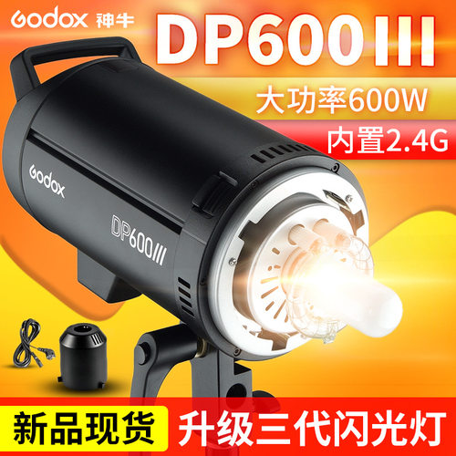 神牛DP600III三代摄影闪光灯600w拍摄影补光室内柔光人像影棚拍照