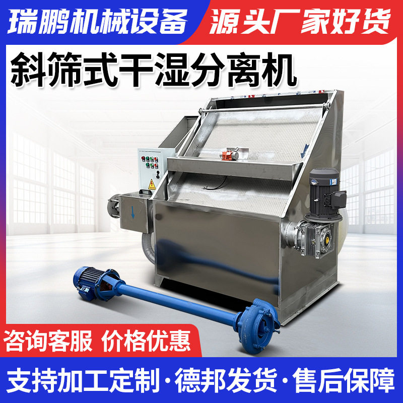 瑞鹏斜筛干湿分离机养殖场脱水