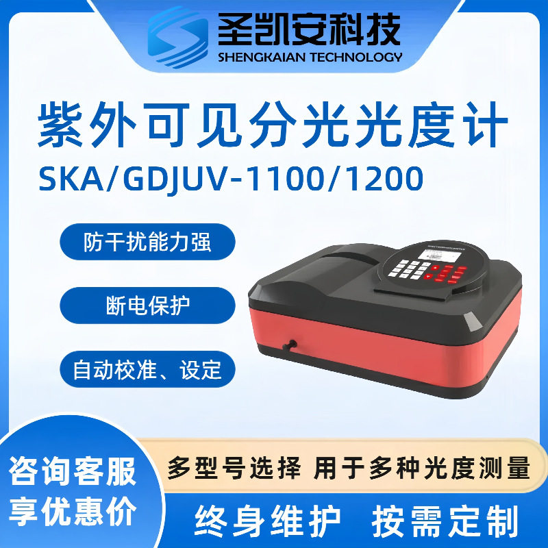 台式数显紫外可见分光光度计