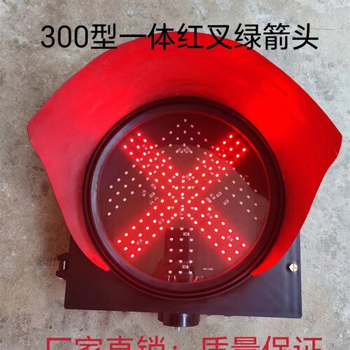 包邮300型红叉绿箭头车道指示灯地磅,停车场.收费站通道红绿灯
