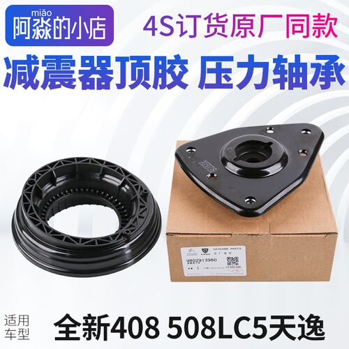 原厂标致408雪铁龙C5天逸 508L平面压力轴承前减振器顶胶减震顶胶
