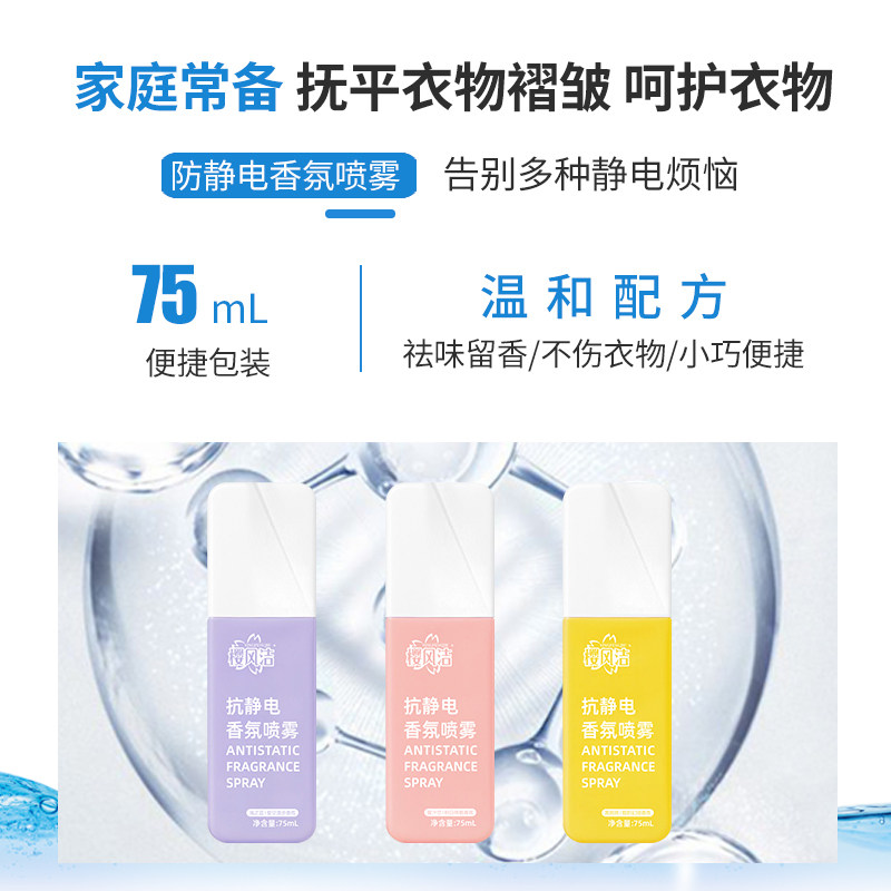 【新品上线】防静电喷雾衣物去异味香氛持久留香抗静电喷雾毛衣LJ