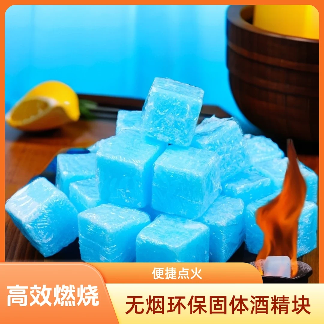 【无烟清洁酒精块】方块蜡野炊点火方便无烟不熏眼饭店固体燃料JD