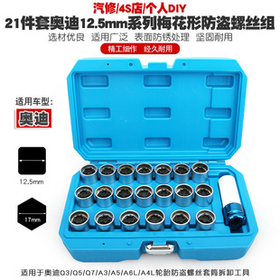 适用奥迪A6LQ5Q3Q7Q2A1A4LA5A8A3A7轮毂轮胎防盗螺丝套筒拆卸钥匙