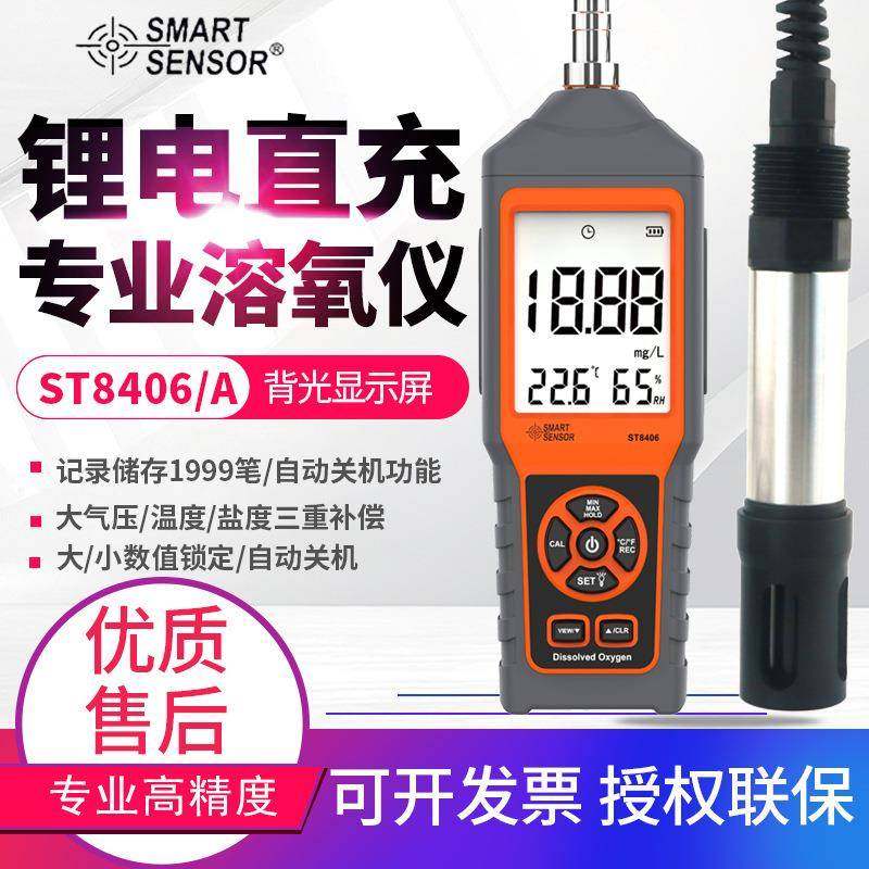 鱼塘水产养殖溶氧仪ST8406A高精度水中溶解氧测试仪溶解氧仪
