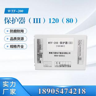 200 保护器 120 煤矿用井下综合保护 III WTF