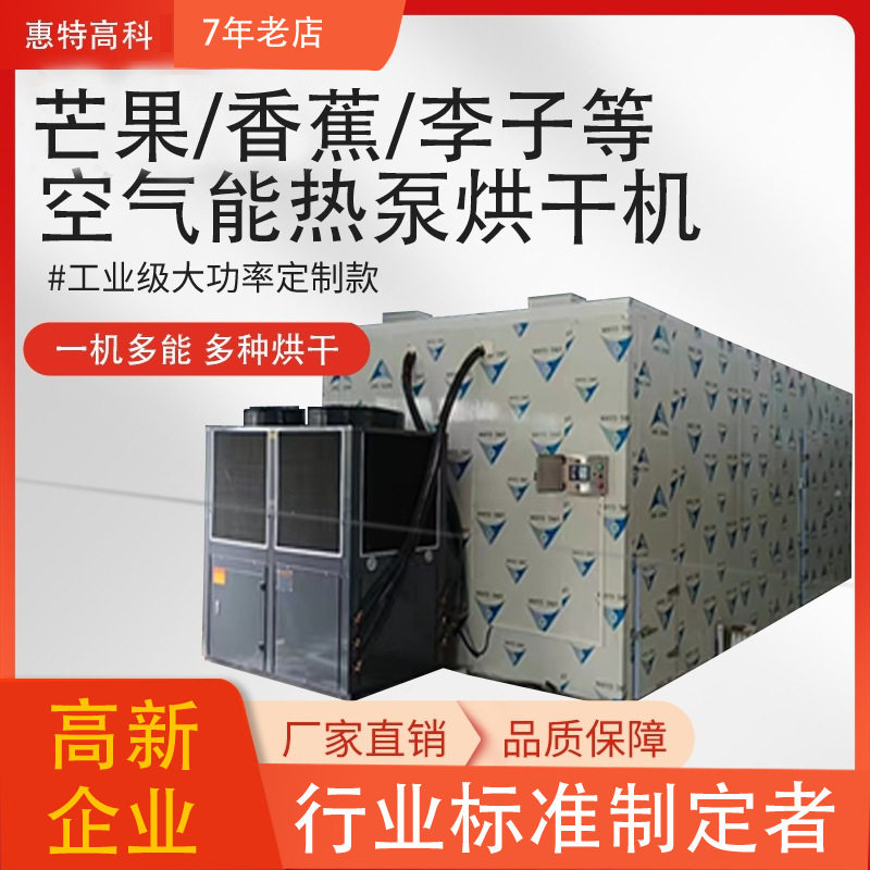 芒果干柠檬烘干房空气能热泵烘干机黄桃李子水果蔬菜干燥设备
