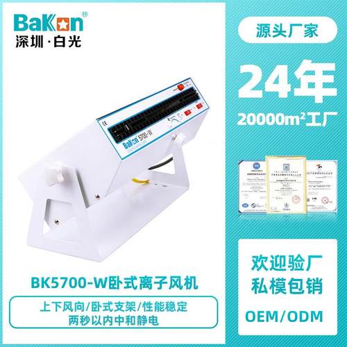 白光BK5700卧式离子风机机除静电工业级离子风扇静电消除器