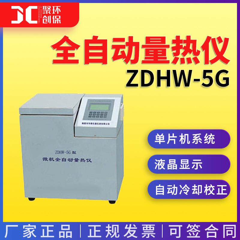 ZDHW-5G型微机全自动量热仪