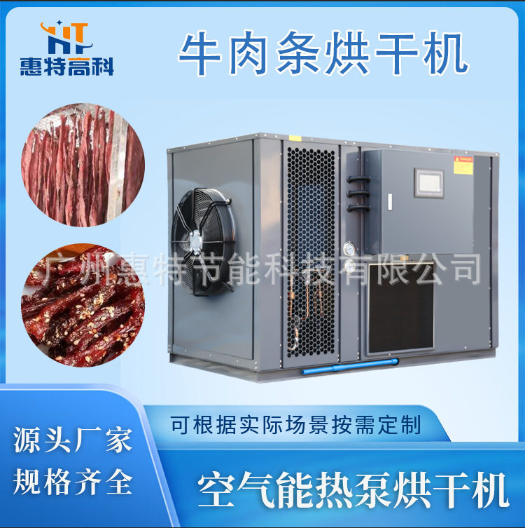 牛肉条烘干机挂式托盘均可牛肉干肉制品食品牛肉脯空气能烘干机图片