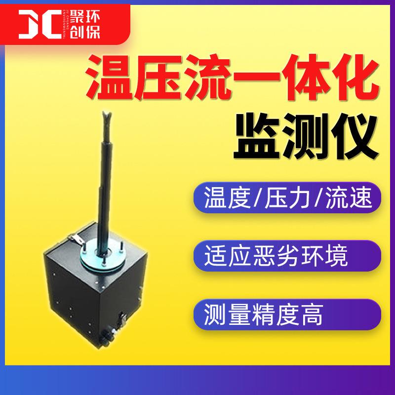 温压流一体化监测仪高粉尘高温高湿环境烟气温度压力流速检测仪
