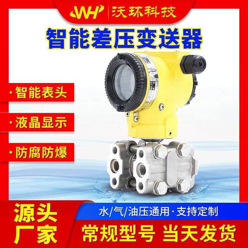 单晶硅智能微差压力变送器 电容式高精度防爆液位仪表数显传感器