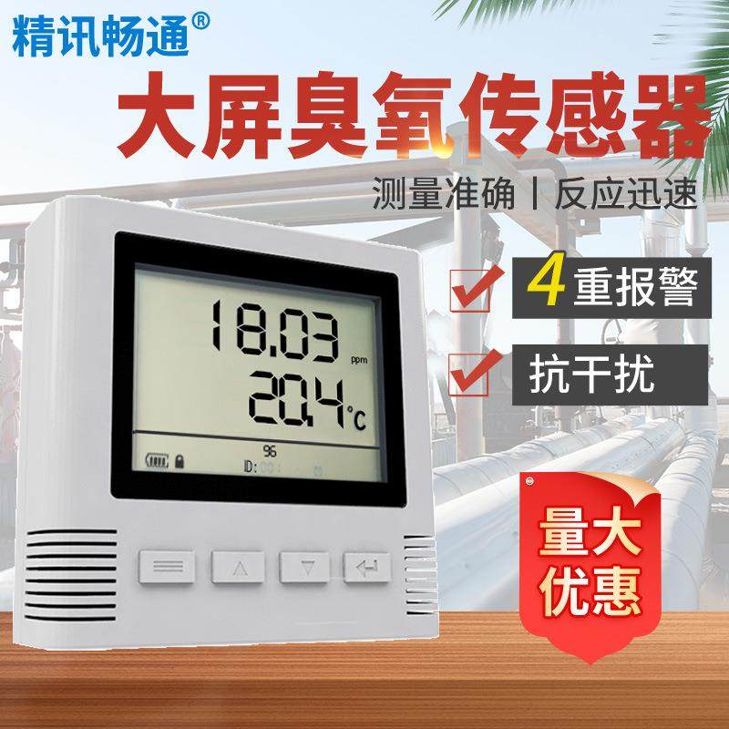 臭氧传感器4G/WIFI/485/模拟量液晶大屏工业级O3变送器检测仪