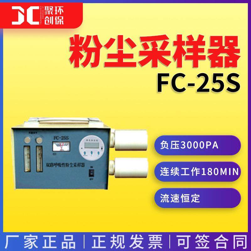 职业卫生粉尘采样器双路呼吸性粉尘采样器FC-25S
