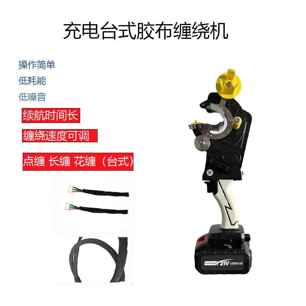 手持式胶带缠绕机线束充电手持式全缠胶布机汽车电线束跳缠绕设备