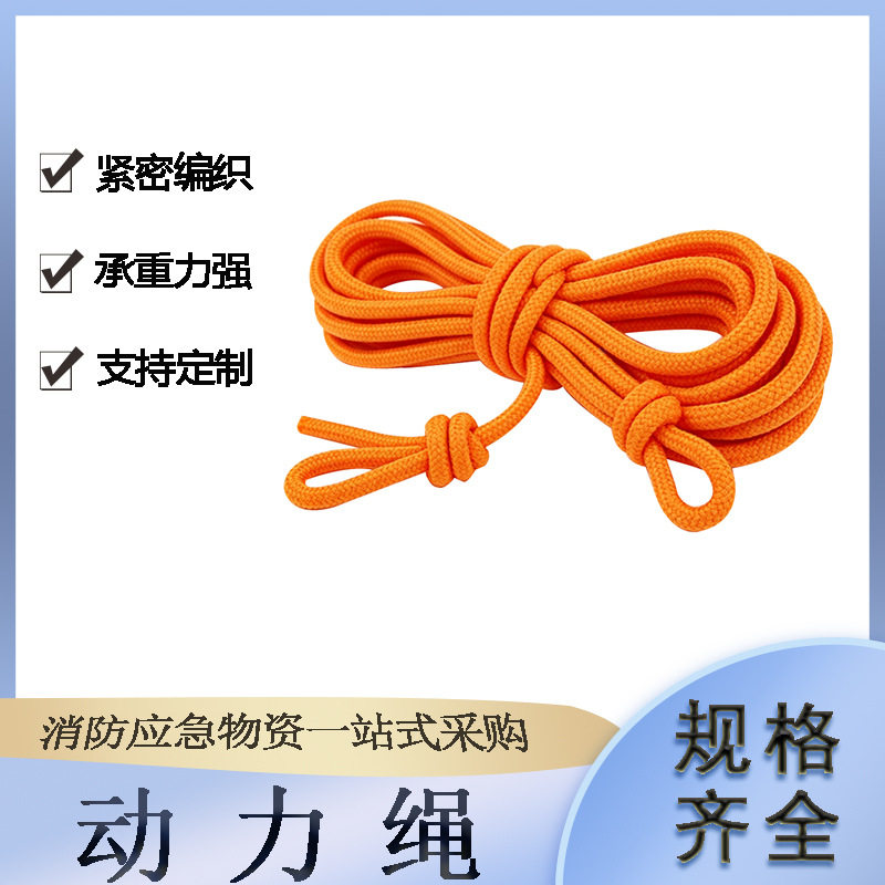 消防应急抢险绳索高层救援防坠落动力绳户外登山攀岩防护绳子