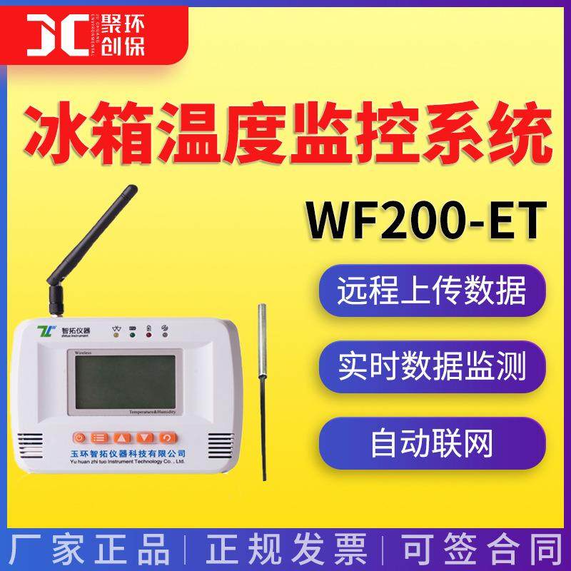 冰箱温度监控系统 医院检验科冰箱疾控卫生院 WIFI温度记录仪