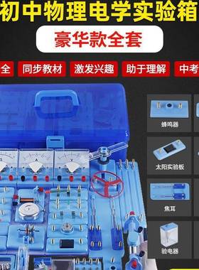 初中物理电学学实材全套初三八九年级生器电路实验验箱88528光学