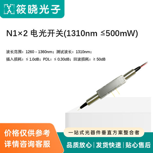 N1×2 电光开关(1310nm ≤500mW)