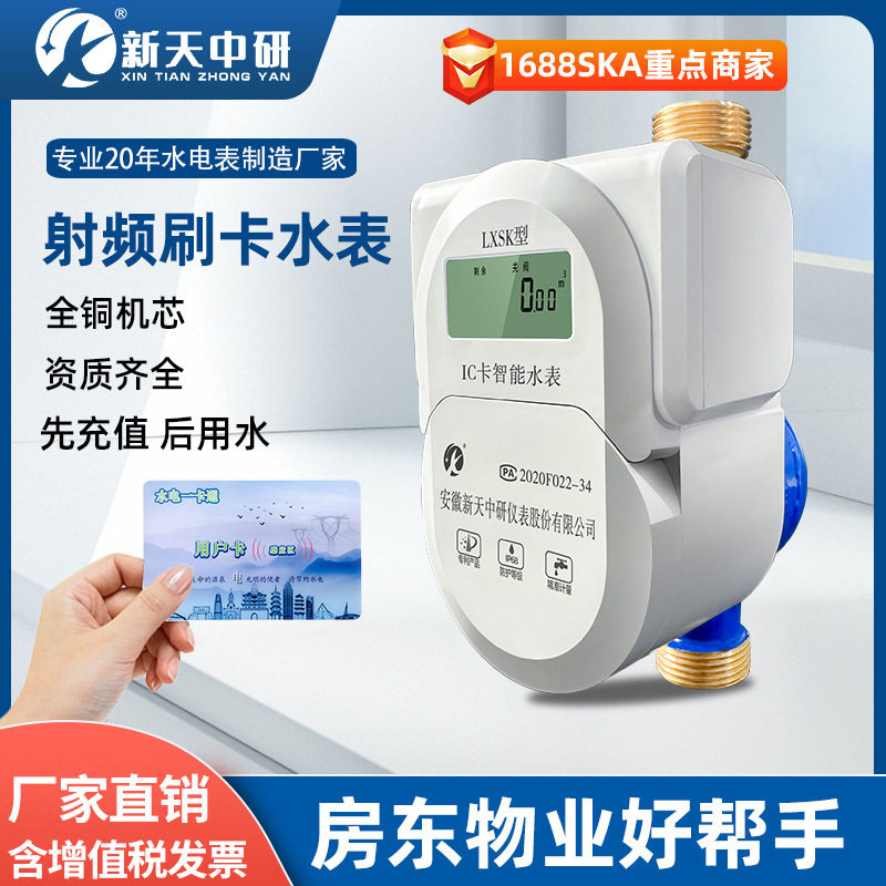 新天中研预付费水电一卡通ic卡刷卡全铜家用智能射频插卡冷热水表