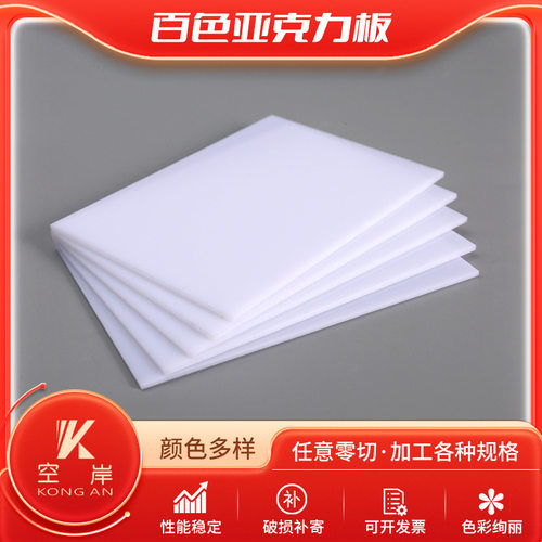 白色亚克力亚克力板有机玻璃板彩色实色不透明耐力板PC板UV