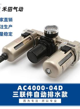 禾田气动件自动排-59水过滤器三元联件AC400004AC4000-0D6D