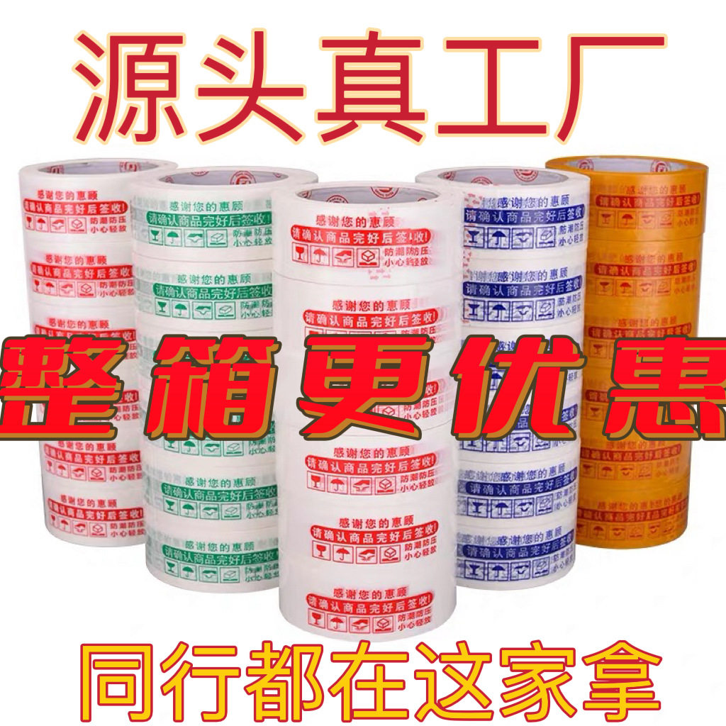 警示语胶带 厂家直售电商打包 物流快递封箱胶纸制定多色红色胶带