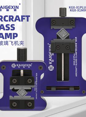 铠格信KGX-X1MINI 手机主板维修 IC芯片主板钢化飞机玻璃夹具
