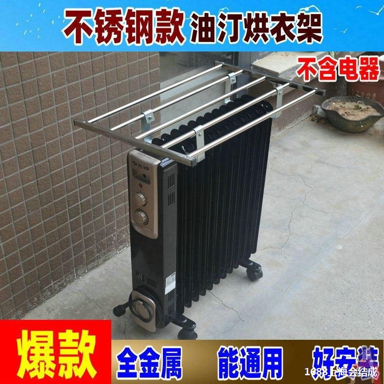 衣架取暖器取暖器暖气片凉衣架配件通用烘金属油丁不锈钢衣架油汀