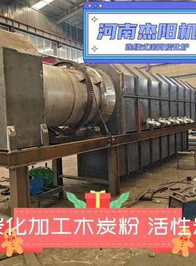 大型连续碳化木设08031备木屑炭化炉可式全天连续高生产温炭粉机