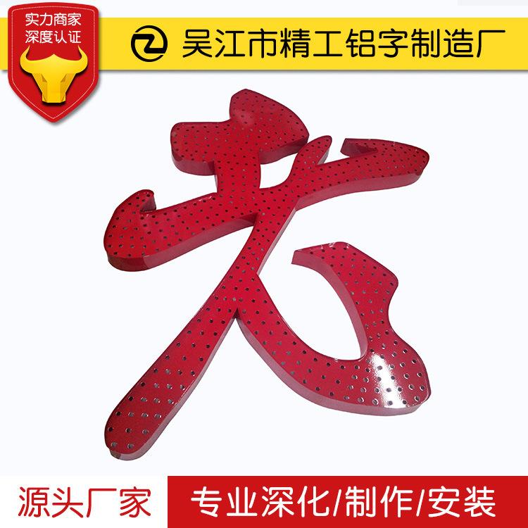 不CK006锈钢点阵冲字金属网眼发字光不锈铝钢板孔广告牌