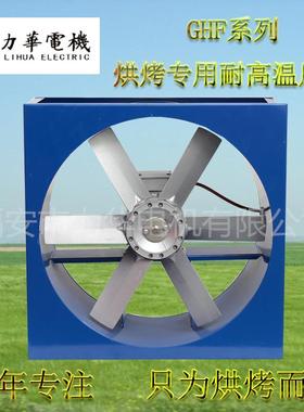 力华G叶HF号61.5kw方形轴流风机GHF/F6-4烘菊花烘干6高温风机花椒
