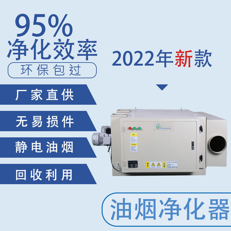 高净化率低空油烟净化器