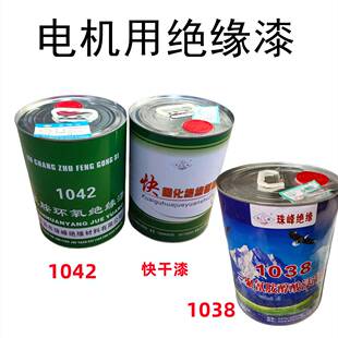 电机绝缘漆 快干漆烘干漆珠峰自干漆1038F级1042电机修理工具材料
