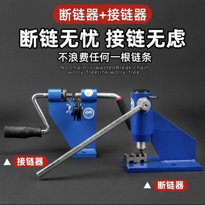 电锯油锯链条拆接铆截一体机