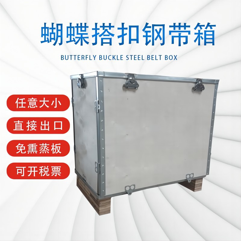 免熏蒸钢带蝴蝶卡扣木箱拆装