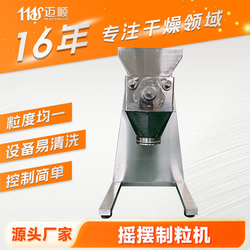 白炭黑摇摆制粒机 乳精粉不锈钢造粒机 玻璃类物料制粒机厂家