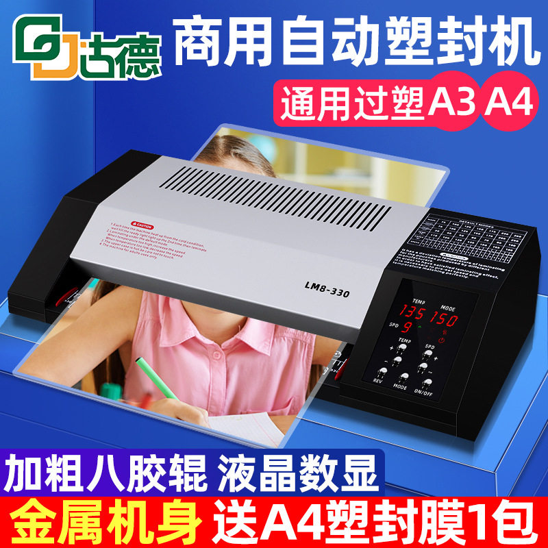 古德8胶辊塑封机A3A4过塑机LM8照片过胶机相片压膜机全自动覆膜机
