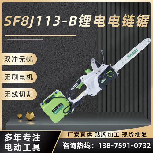 三锋SF8J113-B手持锂电电链锯 木工切割工具 木板瓷砖大理石切割